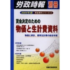 賃金決定のための物価と生計費資料　物価と家計，標準生計費の総合年報　２００４年版