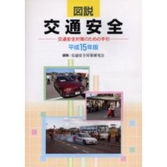 図説交通安全　交通安全対策のための手引　平成１５年版