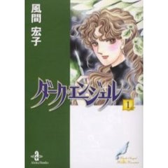 ダーク・エンジェル　１