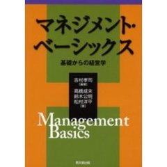 マネジメント・ベーシックス　基礎からの経営学