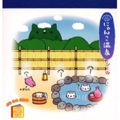 にゃんこ温泉シール　よむ　みる　はれる