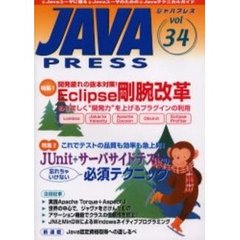 Ｊａｖａ　ｐｒｅｓｓ　Ｖｏｌ．３４　特集開発疲れの抜本対策！Ｅｃｌｉｐｓｅ剛腕改革