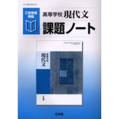 高等学校現代文課題ノート　三省堂版準拠