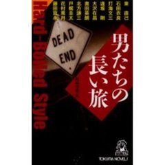 男たちの長い旅