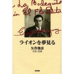 ライオンを夢見る