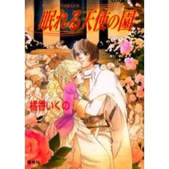 眠れる天使の園