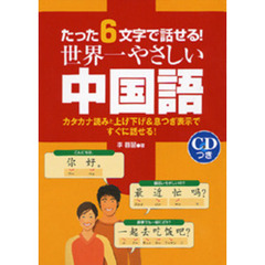 たった６文字で話せる！世界一やさしい中国語　カタカナ読みと上げ下げ＆息つぎ表示ですぐに話せる！