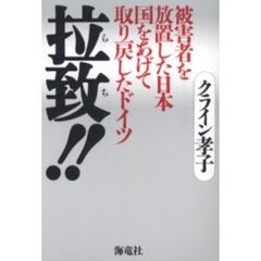 拉致！！　被害者を放置した日本　国をあげて取り戻したドイツ