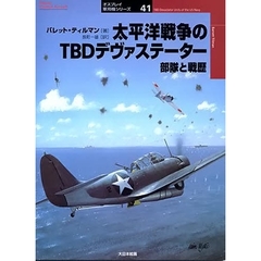 太平洋戦争のＴＢＤデヴァステーター　部隊と戦歴