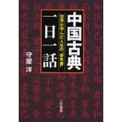 中国古典「一日一話」