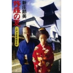 修羅の夏　江戸冴富蔵捕者暦