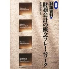 詳解「討議資料■財務会計の概念フレームワーク」