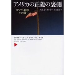 アメリカの正義の裏側　コソヴォ紛争その後