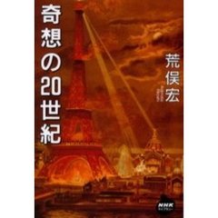 奇想の２０世紀