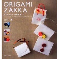 かわいい折り紙雑貨　バッグやテーブル、デスクまわり、花など…日常雑貨の折り紙レシピ