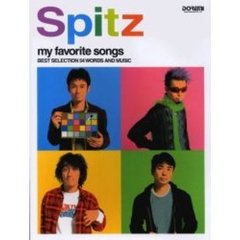 スピッツ／マイ・フェイバリット・ソングス
