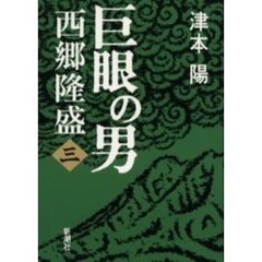 巨眼の男西郷隆盛　３