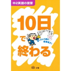 １０日で終わる　中２英語の復習