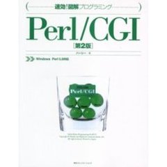 速効！図解プログラミングＰｅｒｌ／ＣＧＩ　第２版