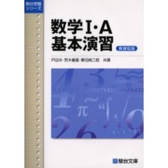 数学Ⅰ・Ａ基本演習　新課程版