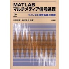 ＭＡＴＬＡＢマルチメディア信号処理　上　ディジタル信号処理の基礎
