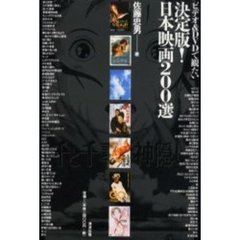 ビデオ＆ＤＶＤで観たい決定版！日本映画２００選