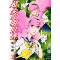 超少女明日香　学校編　　　３