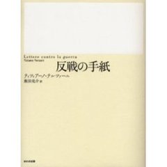 反戦の手紙