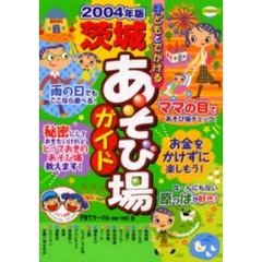 子どもとでかける茨城あそび場ガイド　２００４年版