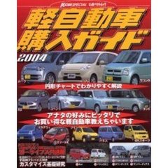 軽自動車購入ガイド　２００４　軽自動車選びはこれにおまかせ！！