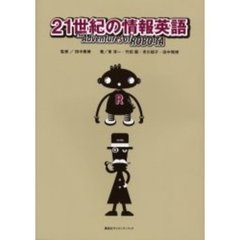 ２１世紀の情報英語　Ｔｈｅ　ａｄｖｅｎｔｕｒｅ　ｏｆ　Ｒｏｂｏ‐ｔａ