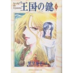 王国の鍵　４