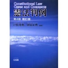 憲法判例　第４版補訂版