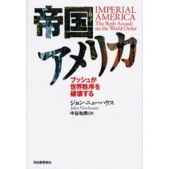 帝国アメリカ　ブッシュが世界秩序を破壊する