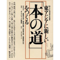 東アジアに新しい「本の道」をつくる　東アジア共同出版　日本語版