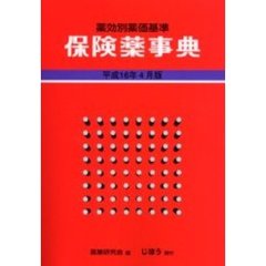 保険薬事典　薬効別薬価基準　平成１６年４月版