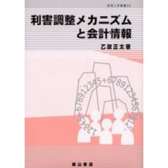 利害調整メカニズムと会計情報