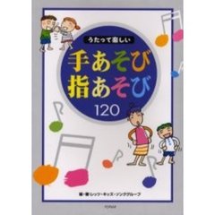 うたって楽しい手あそび指あそび１２０