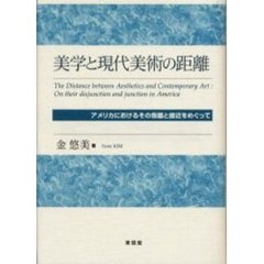 美学と現代美術の距離　アメリカにおけるその乖離と接近をめぐって