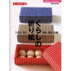 くらしの折り紙　入れる　包む　贈る　飾る　行事　オールカラー版