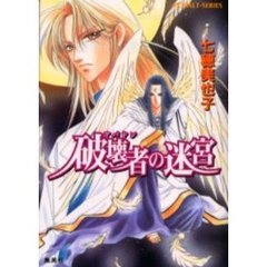 破壊者（アバドン）の迷宮