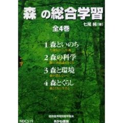 森の総合学習　４巻セット