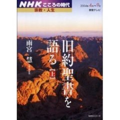 旧約聖書を語る　上　２００４年４月－９月