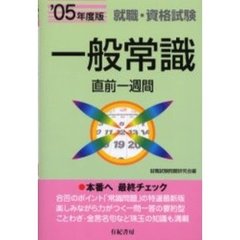 一般常識直前１週間　就職・資格試験　’０５年版