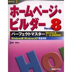 ホームページ・ビルダーＶｅｒｓｉｏｎ８パーフェクトマスター