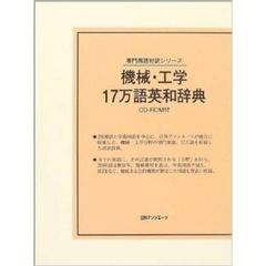 機械・工学17万語英和辞典 (専門用語対訳シリーズ)