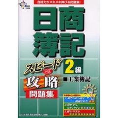 日商簿記２級工業簿記スピード攻略問題集