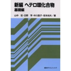 新編ヘテロ環化合物　基礎編