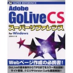 Ａｄｏｂｅ　ＧｏＬｉｖｅ　ＣＳスーパーリファレンス　Ｆｏｒ　Ｗｉｎｄｏｗｓ
