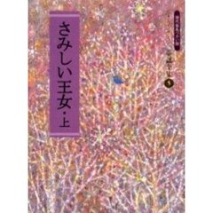 さみしい王女　現代仮名づかい版　上